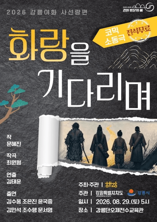 화랑을 기다리며 [강릉]