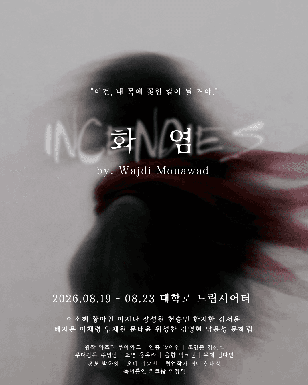 화염 연극 포스터