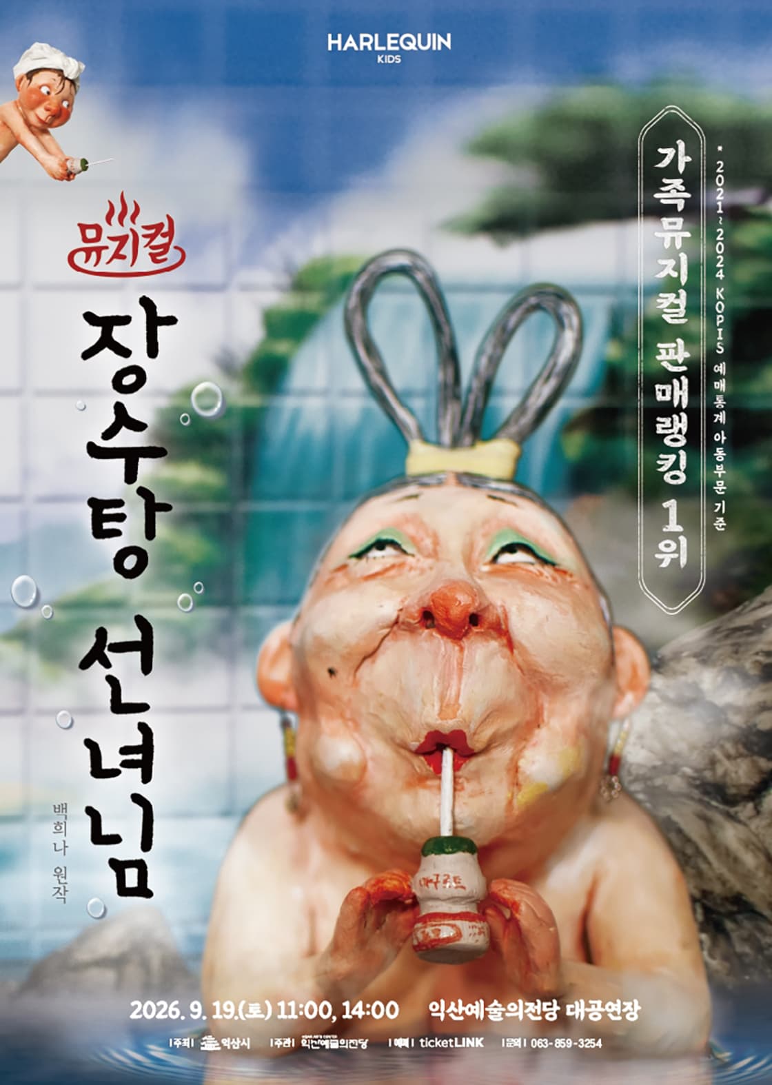 장수탕 선녀님 [익산]
