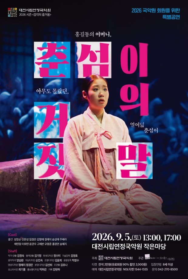 춘섬이의 거짓말 [대전] 연극 포스터