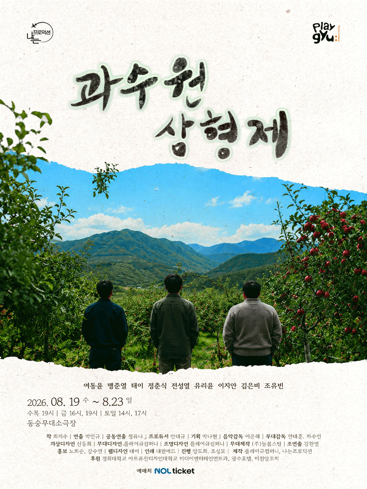 과수원 삼형제 [대학로] 연극 포스터