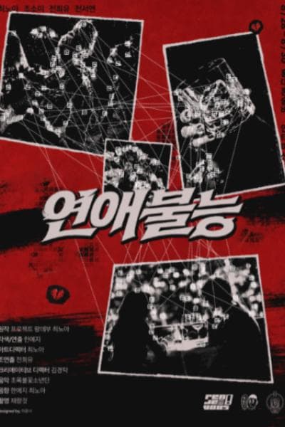 연애불능