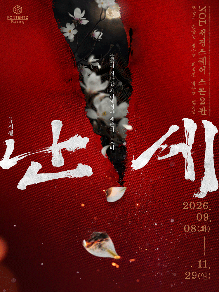 난세: 정도전과 이방원의 이야기 [대학로]