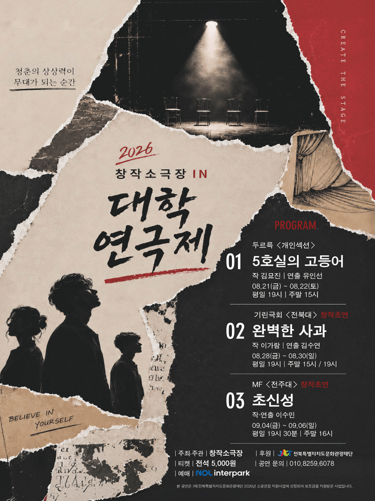 제4회 창작소극장 IN 대학연극제 [전주]