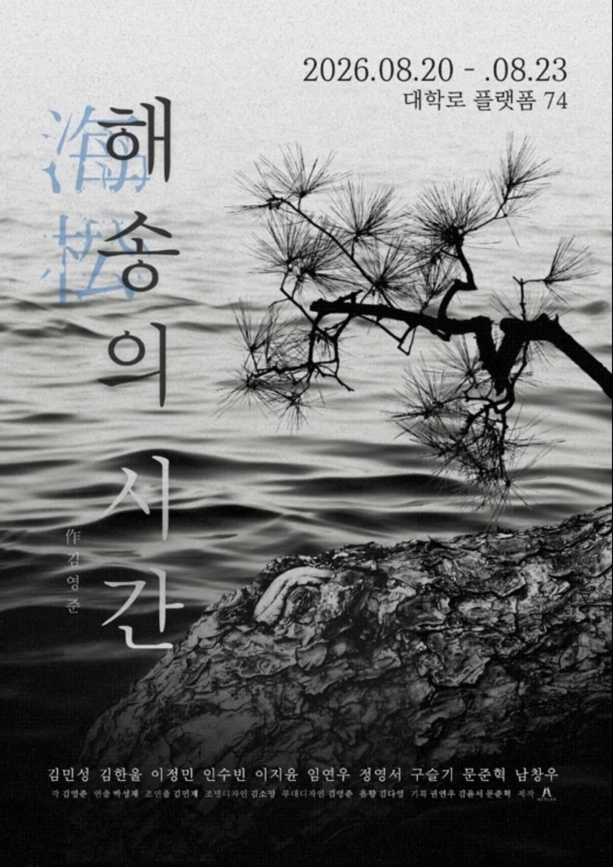 해송의 시간