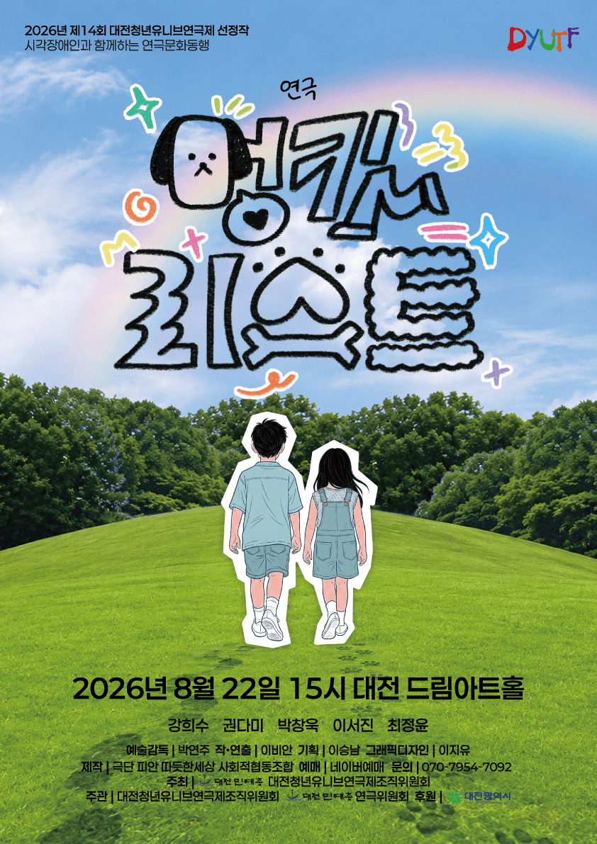 제14회 대전청년유니브연극제, 멍킷리스트