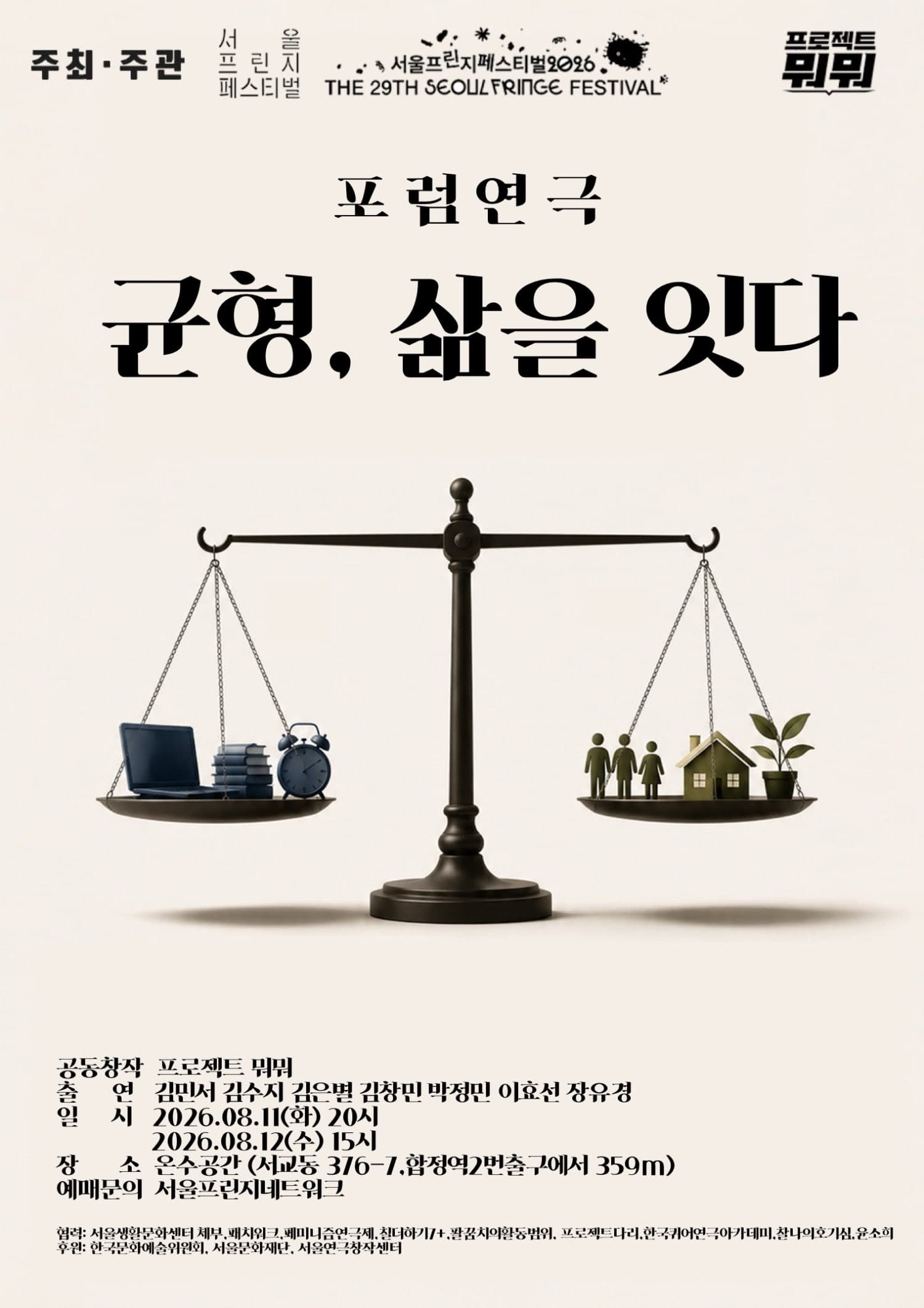 제29회 서울프린지페스티벌: 균형, 삶을 잇다