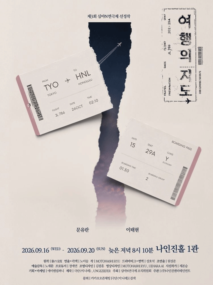 제3회 심야N 연극제, 여행의 지도