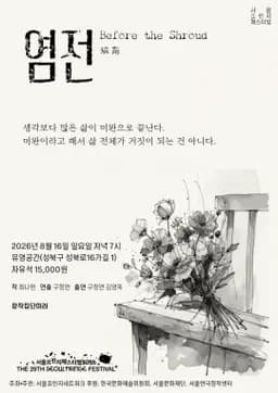 제29회 서울 프린지 페스티벌, 염전