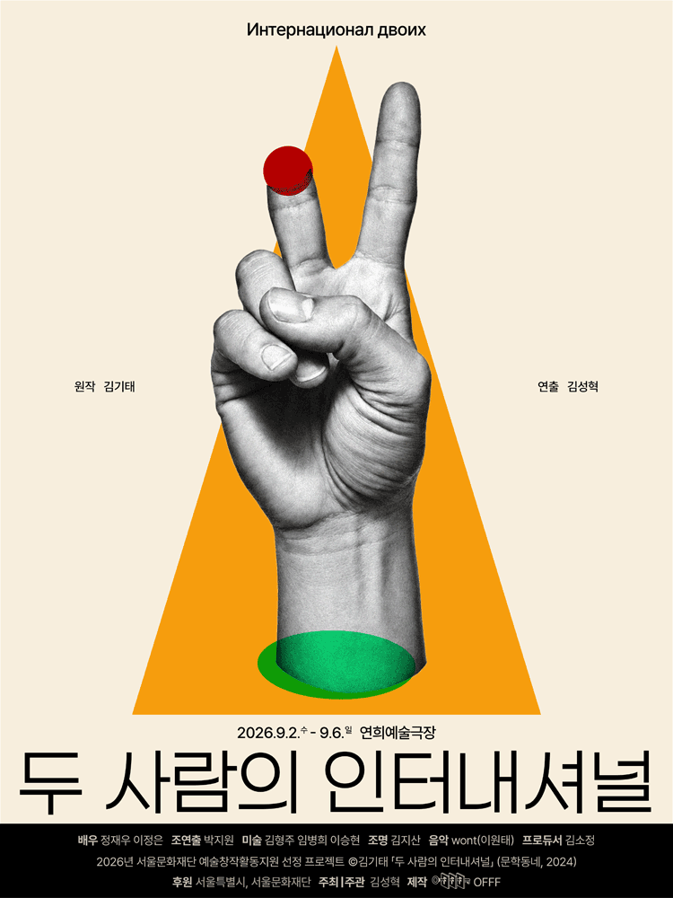 두 사람의 인터내셔널