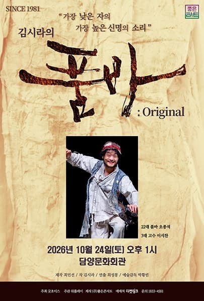 김시라의 품바: Original [담양]