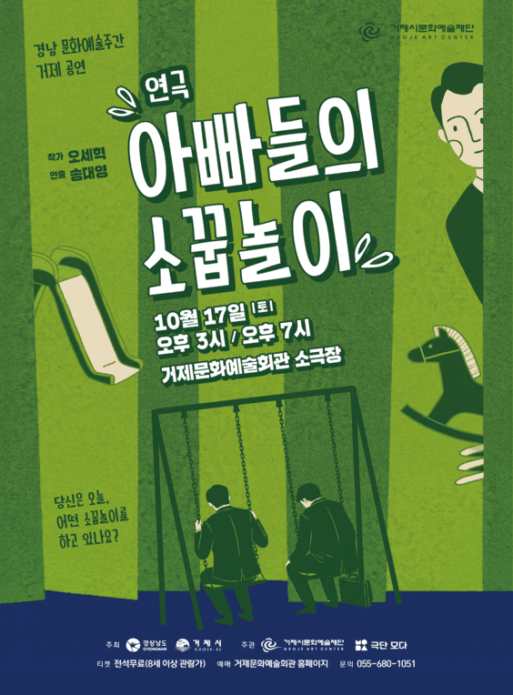 경남 문화예술주간 거제 공연, 아빠들의 소꿉놀이 [거제]