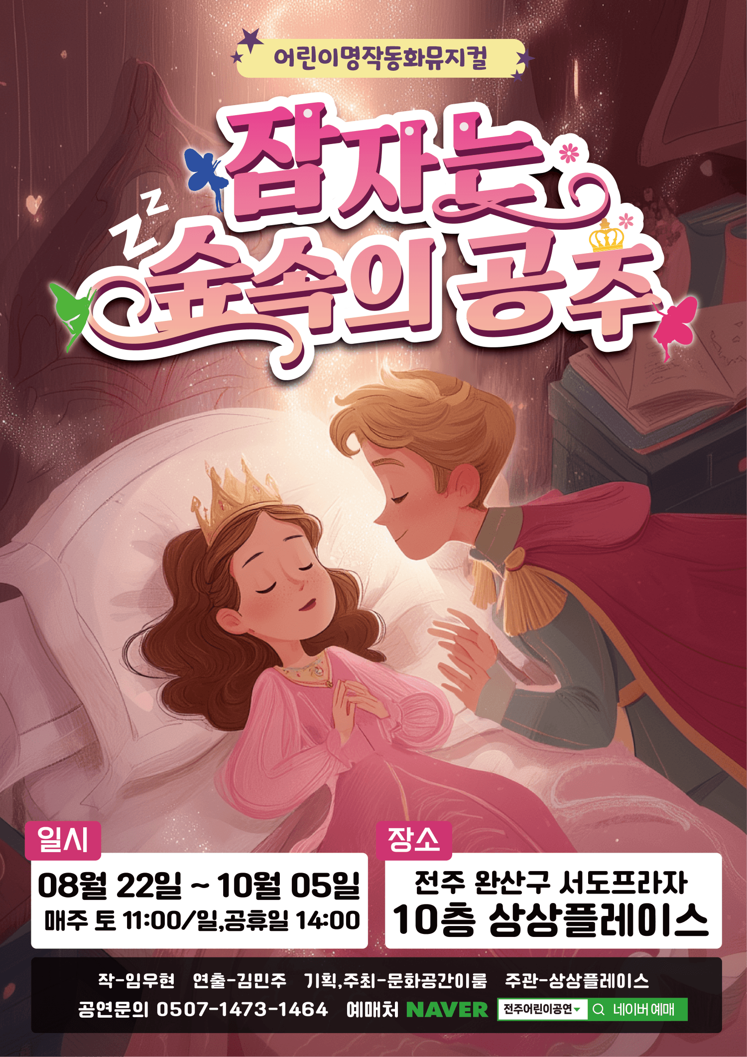 잠자는 숲속의 공주 [전주] 뮤지컬 포스터