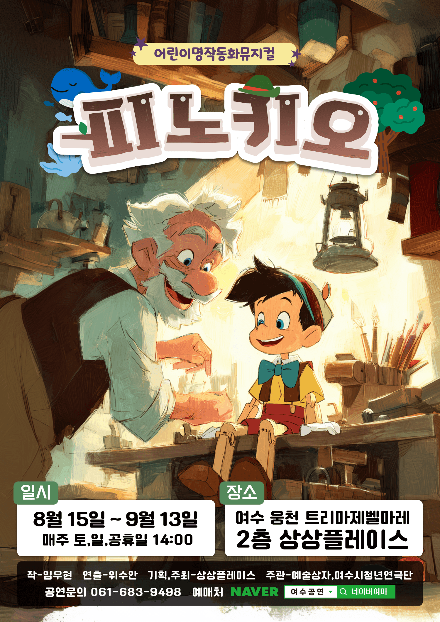 피노키오 [여수] 뮤지컬 포스터