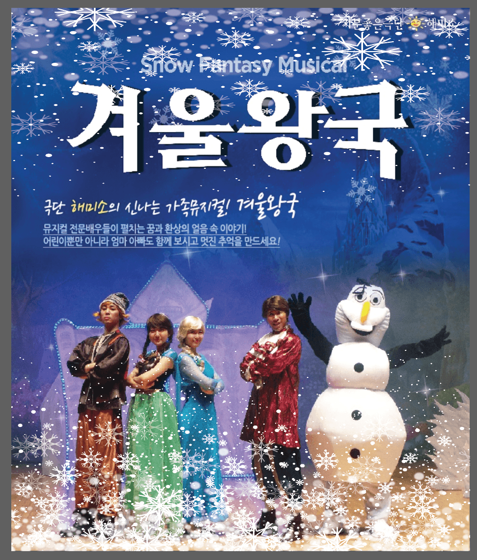 겨울왕국 [제주]