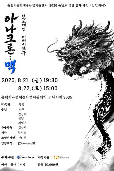 아나크론: 맥 [춘천]