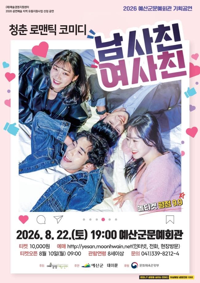 남사친 여사친 [예산] 연극 포스터