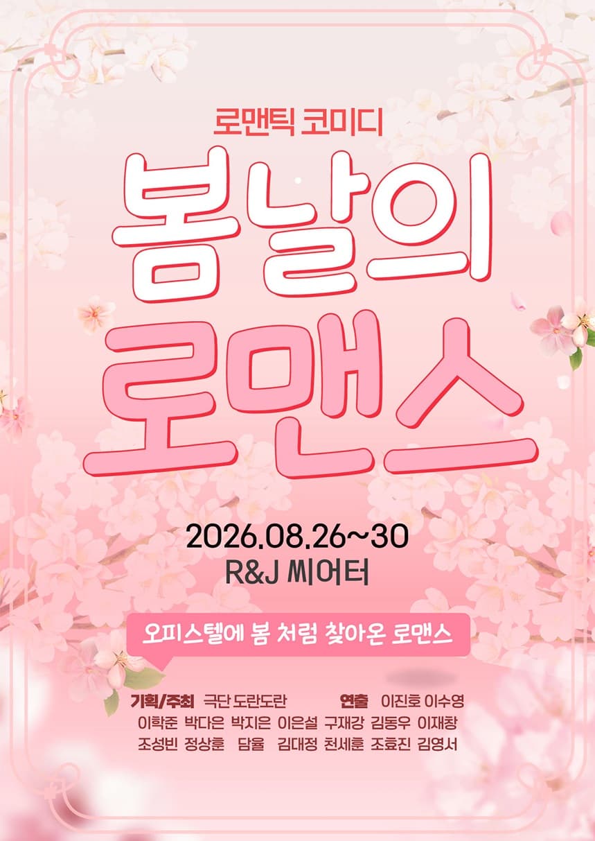 봄날의 로맨스 [대학로]
