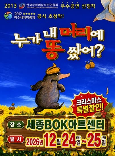 누가 내 머리에 똥 쌌어? [세종]