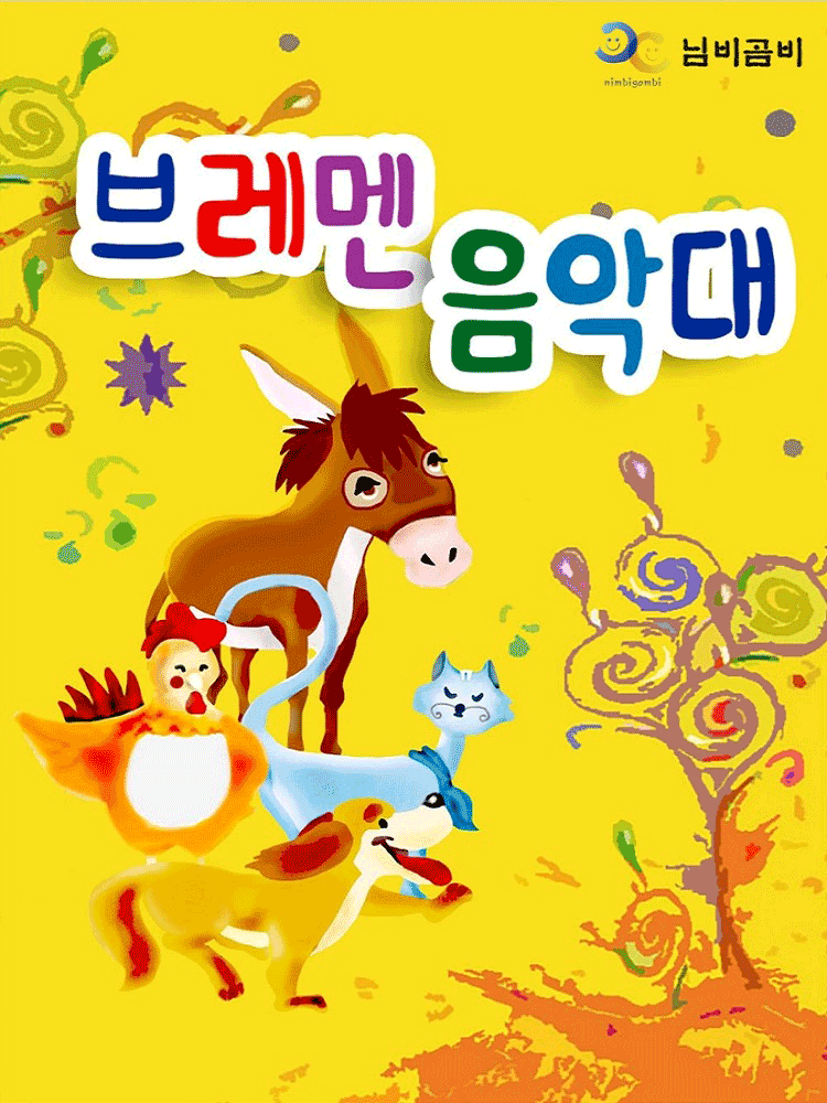 브레멘 음악대 [광명]