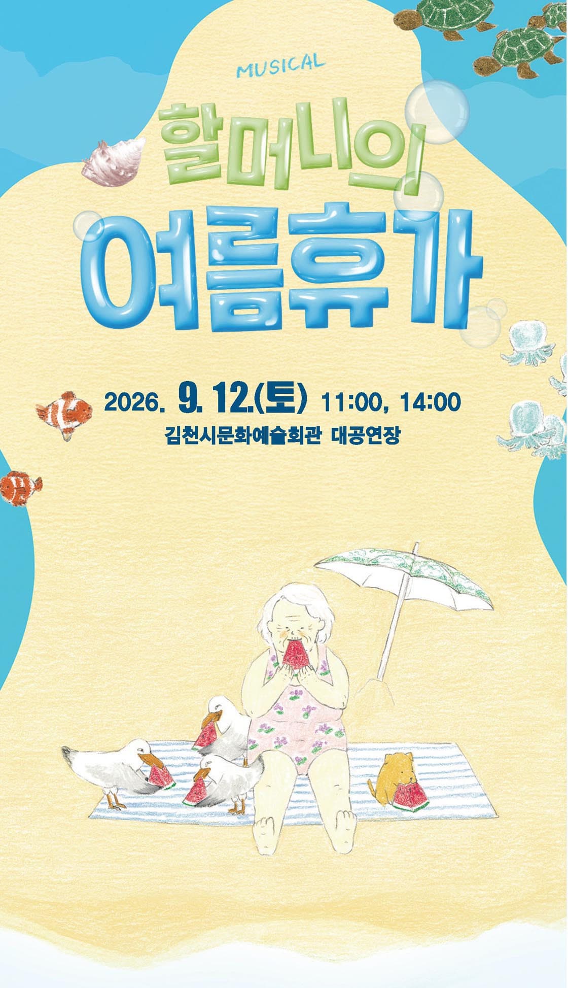 할머니의 여름휴가 [김천]