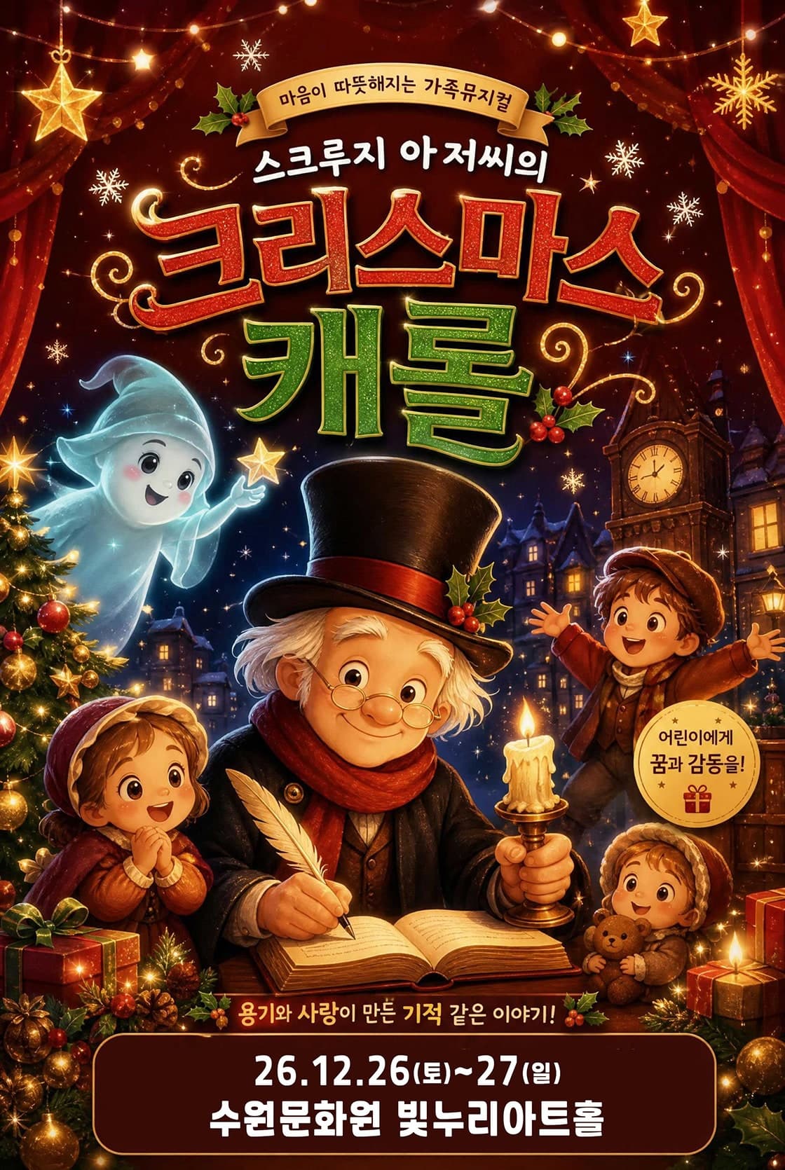 스크루지 아저씨의 크리스마스 캐롤 [수원] 뮤지컬 포스터
