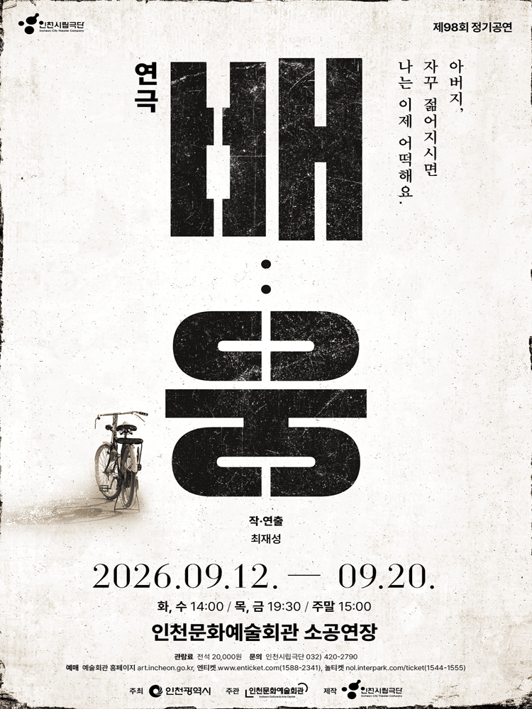 제98회 인천시립극단 정기공연: 배: 웅