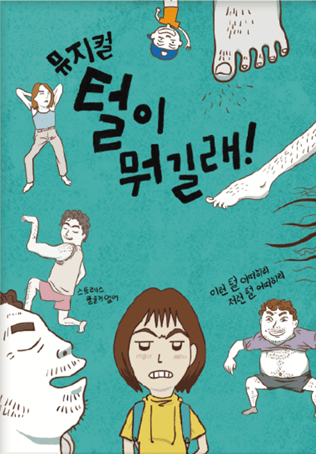 털이 뭐길래 [영암] 뮤지컬 포스터