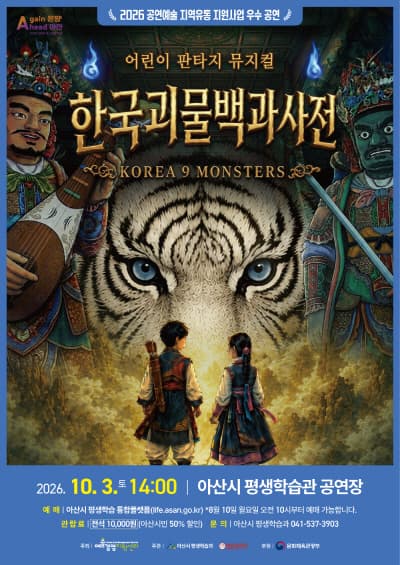 한국괴물백과사전 [아산]