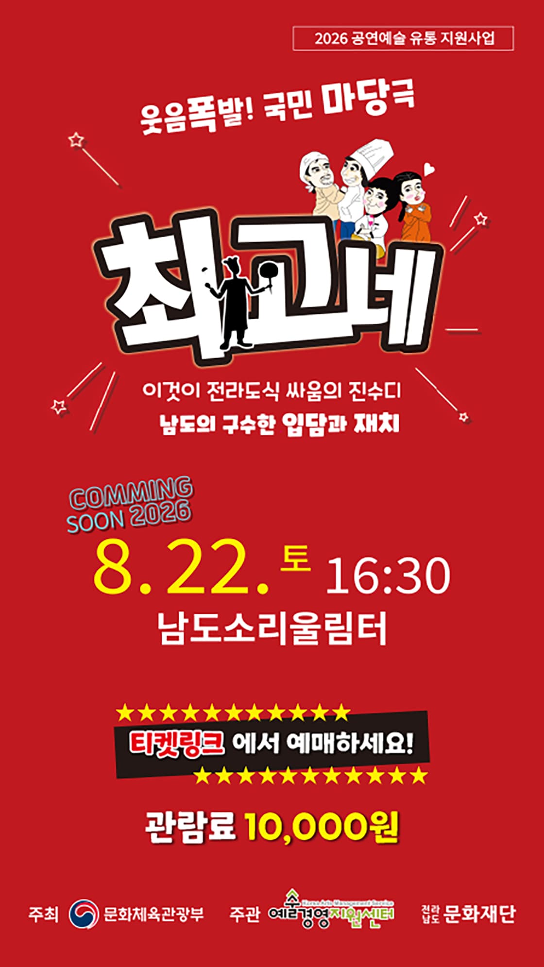 최고네 [무안] 연극 포스터