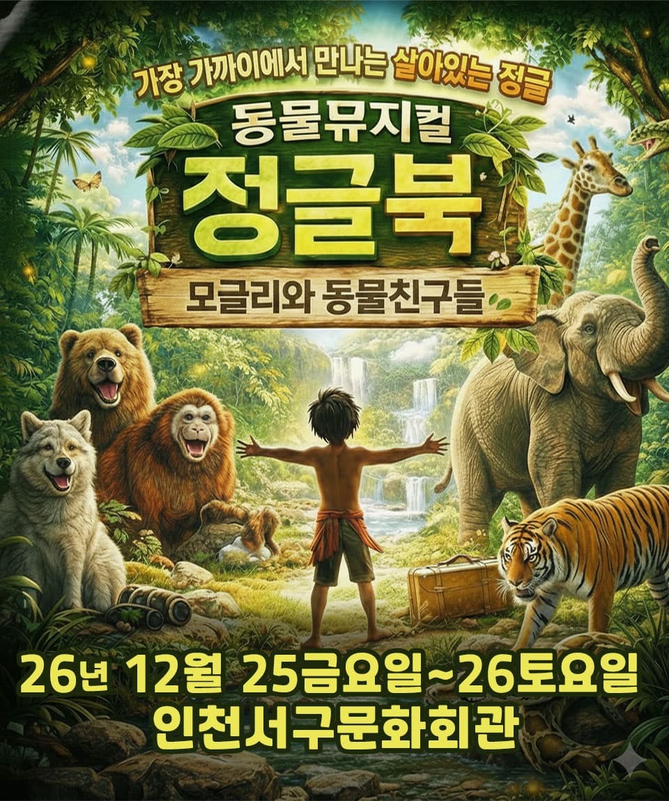 정글북 [인천]