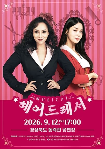 동락관 개관 10주년 기념콘서트 시즌III. 헤어드레서 [안동]