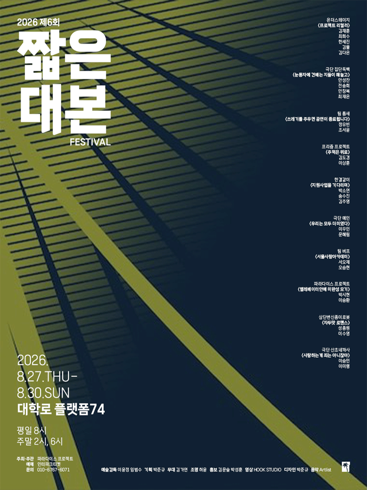 제6회 짧은 대본 페스티벌