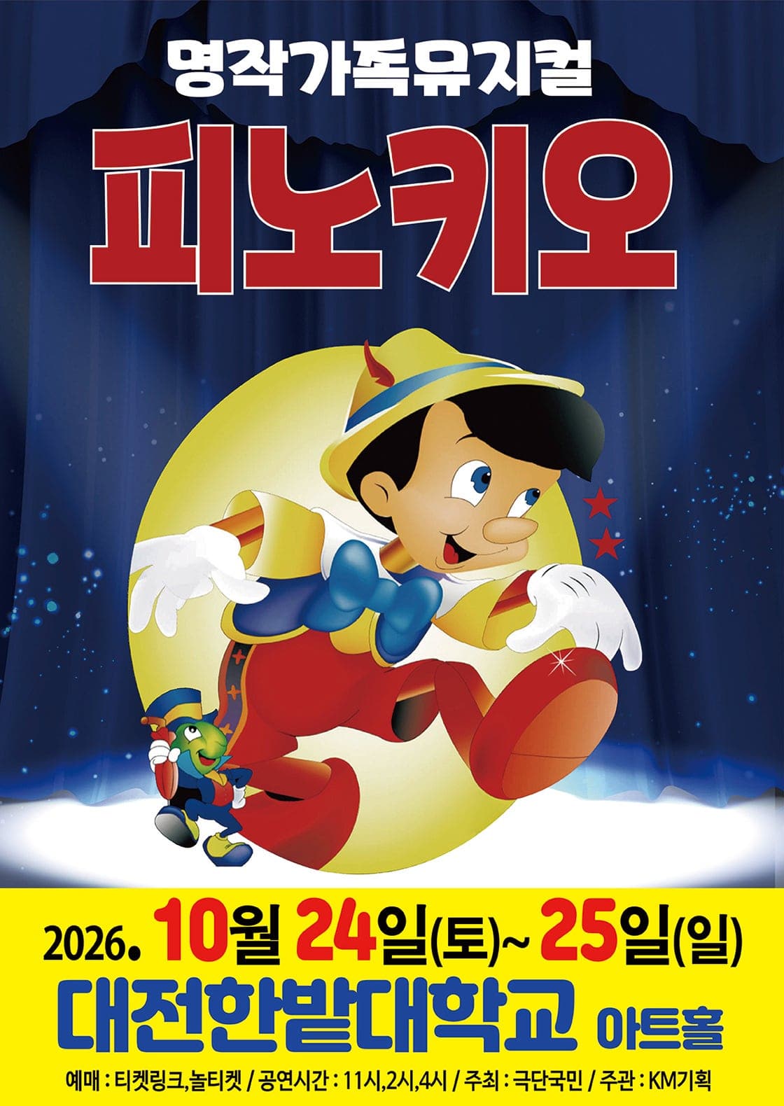 피노키오 [대전]