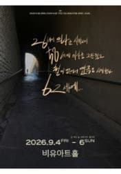 26세에 의사를 시작해서 58세에 의사를 그만뒀고 철이 없어서 연극을 시작했다. 62세에··· [대학로] 연극 포스터