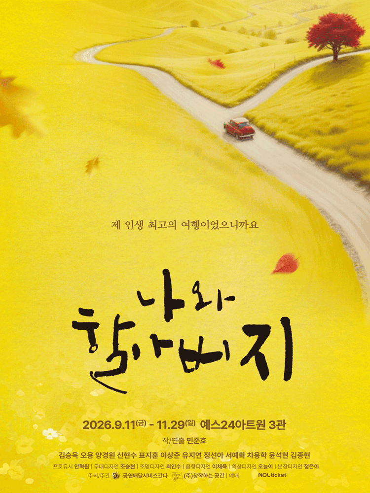 나와 할아버지 [대학로]