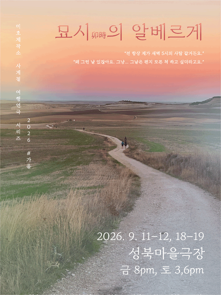 미호제작소 사계절여행연극시리즈 #가을: 묘시의 알베르게
