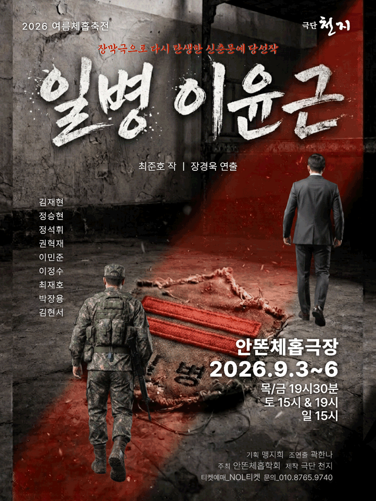 제12회 여름 체홉 축전, 일병 이윤근