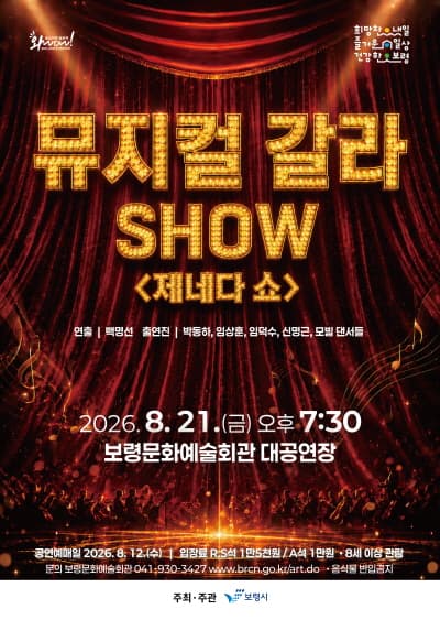 뮤지컬 갈라 SHOW: 제네다 쇼 [보령]