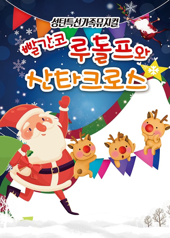 빨간코 루돌프와 산타클로스 [전주]