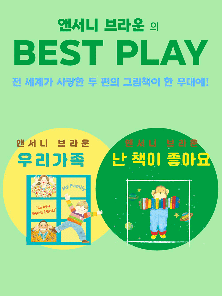 앤서니 브라운의 베스트 플레이: 우리 가족 & 난 책이 좋아요 [서울 서대문]