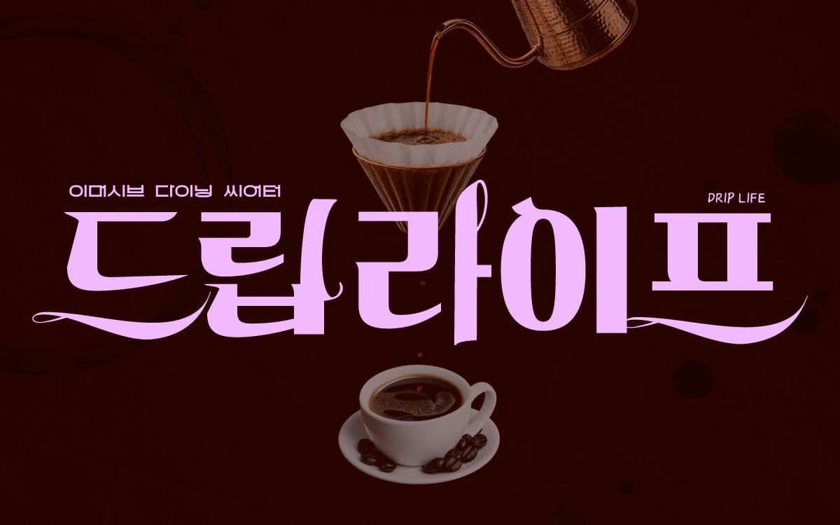 드립 라이프 [인천 중구] 연극 포스터