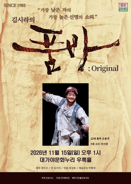 김시라의 품바: Original [고령]