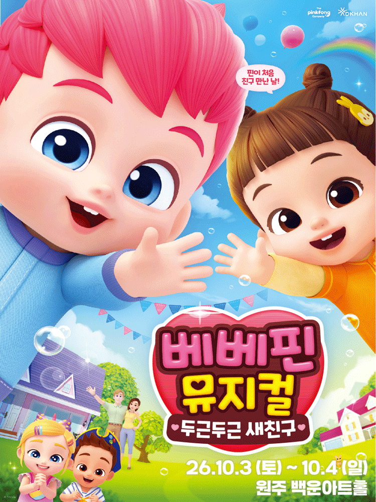 베베핀, 두근두근 새친구 [원주]