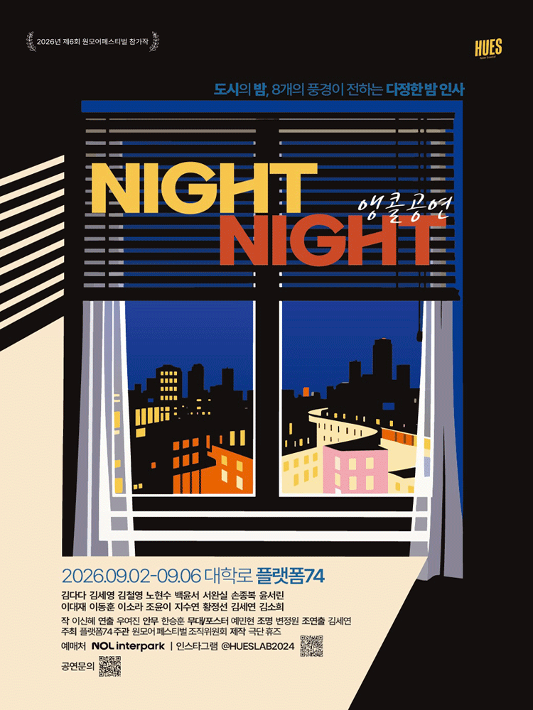 나잇나잇 (NIGHT NIGHT) [대학로 (앵콜) ]