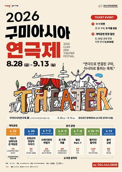 구미아시아연극제, 발자국/발자취