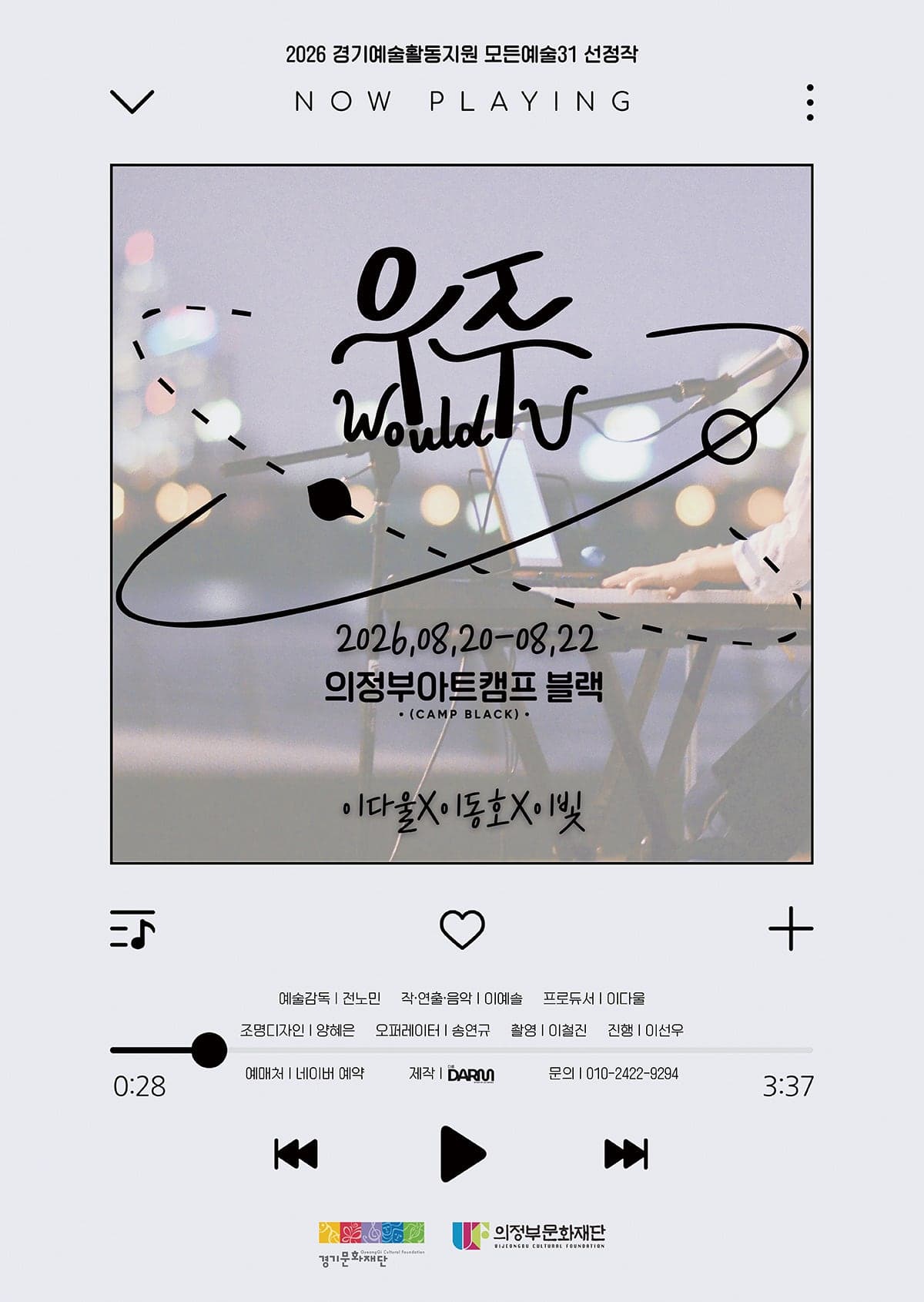 우주 (Would U) [의정부] 연극 포스터
