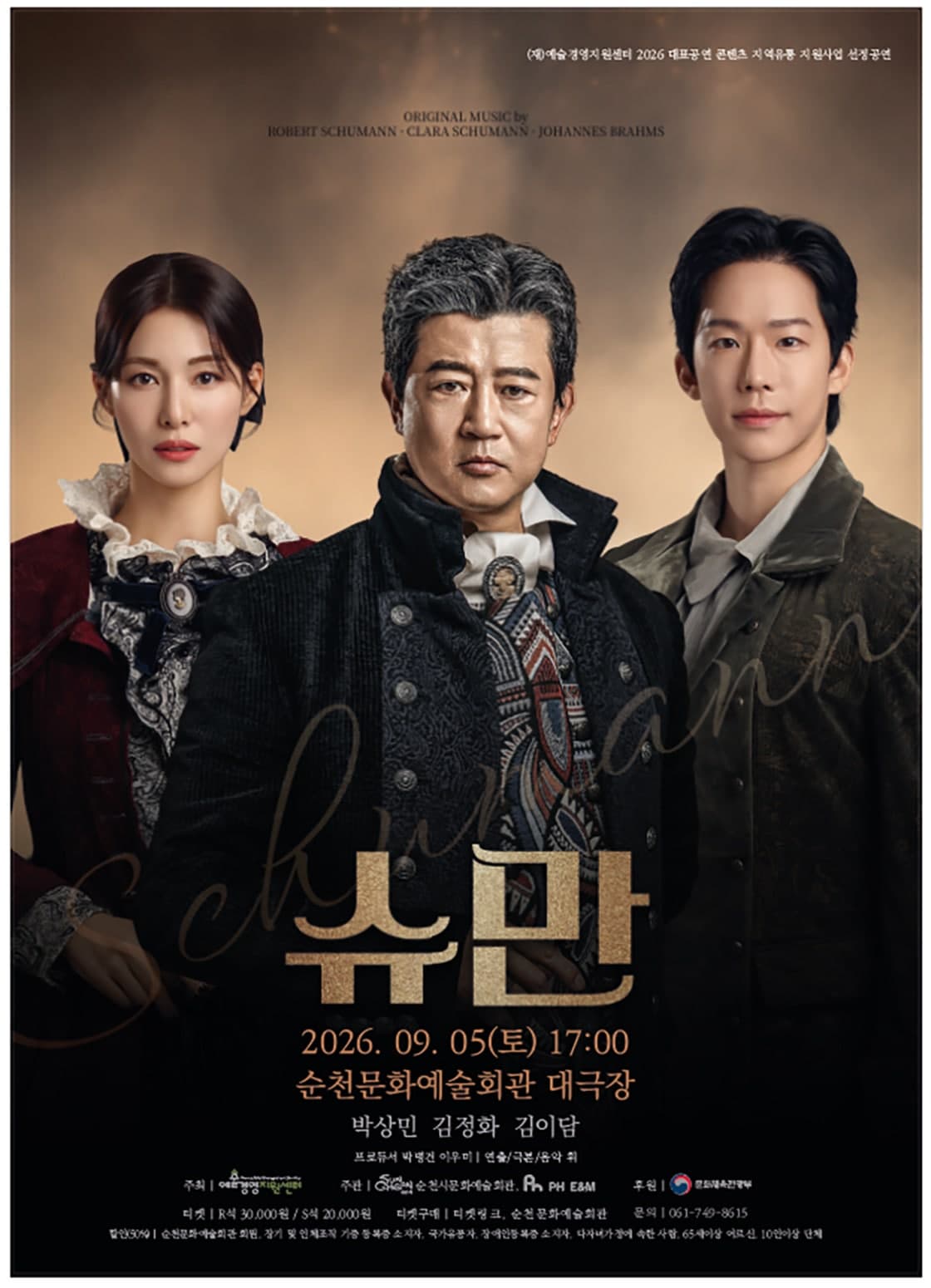슈만 [순천] 연극 포스터