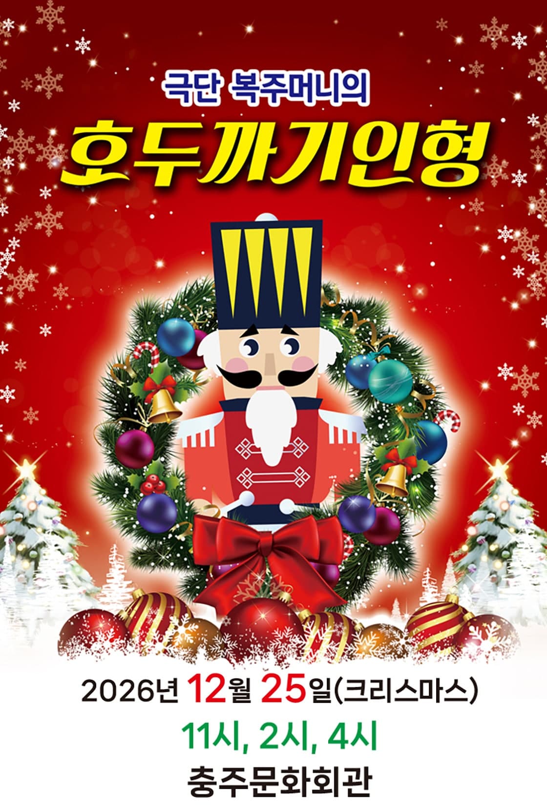 호두까기 인형 [충주]