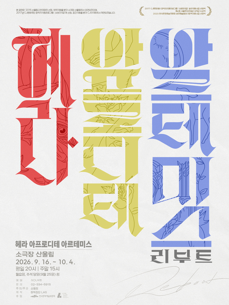 산울림 고전극장, 헤라 아프로디테 아르테미스: 리부트